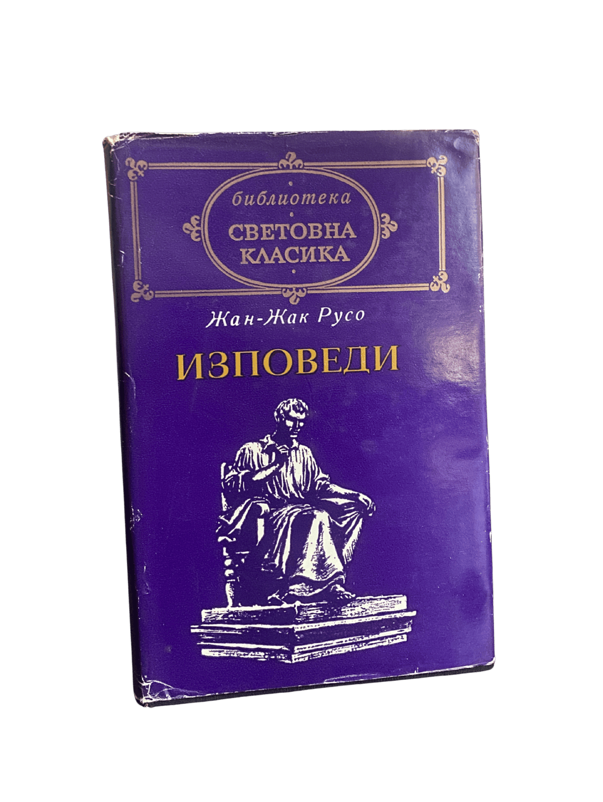 Изповеди - Жан Жак Русо