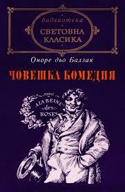 Човешка комедия